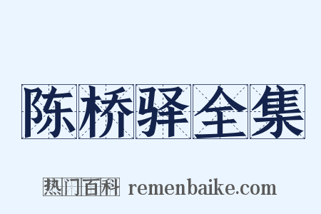陈桥驿全集是什么意思的图片